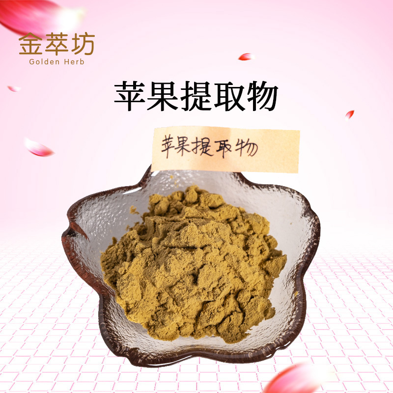 苹果提取物
