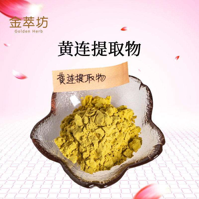 黄连提取物