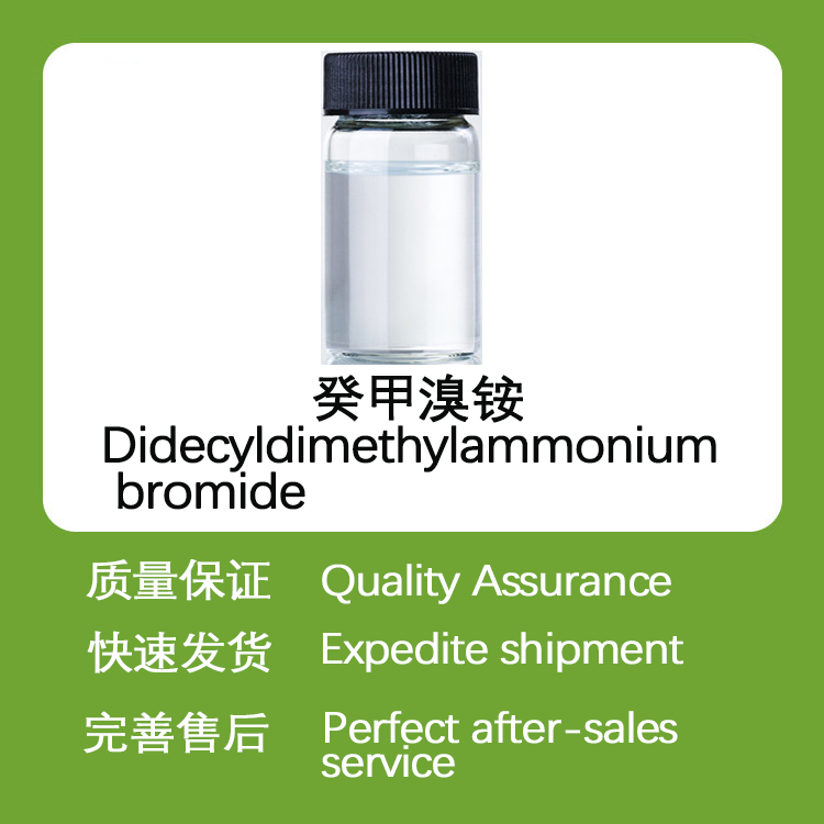 双十烷基二甲基溴化铵CAS2390-68-3癸甲溴铵