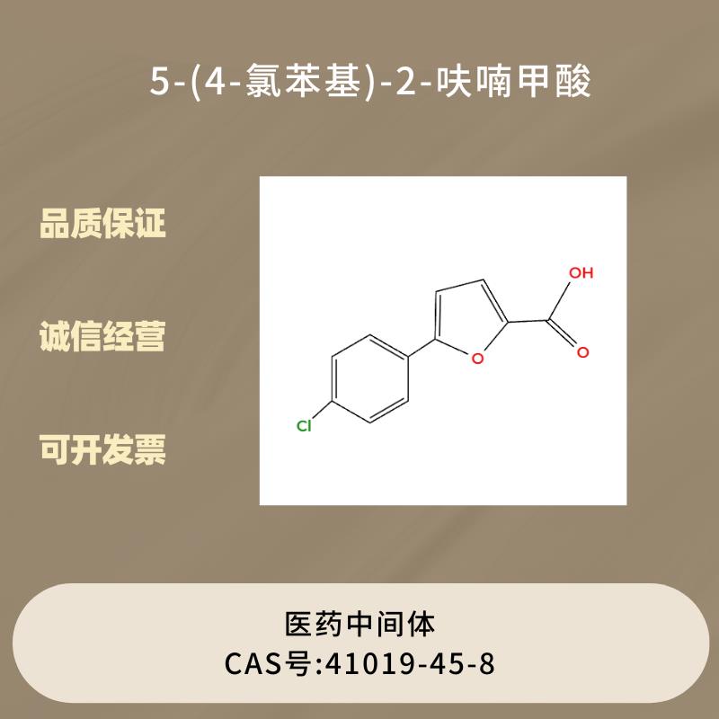 5-(4-氯苯基)-2-呋喃甲酸 41019-45-8