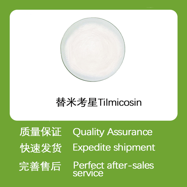 替米考星CAS108050-54-0