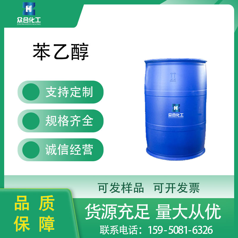 苯乙醇 60-12-8 工业级 香料香精中间体 含量高