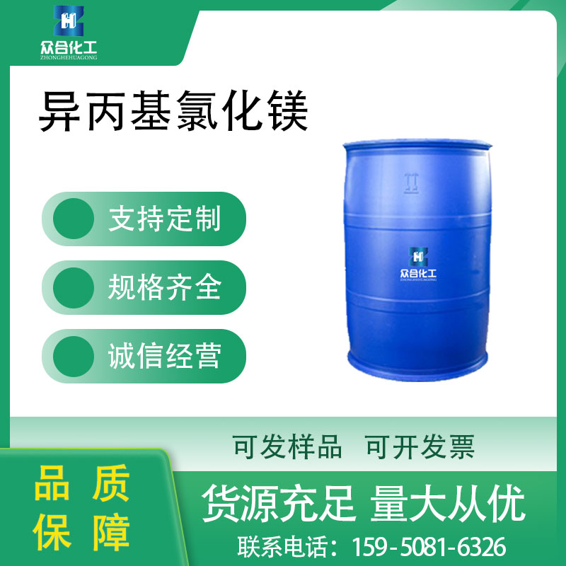 异丙基氯化镁 1068-55-9 中间体 工业级 支持分装
