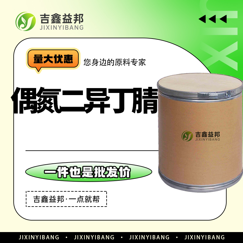 偶氮二异丁腈，78-67-1