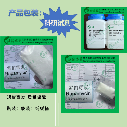 雷帕霉素 高质量 化学试剂原料