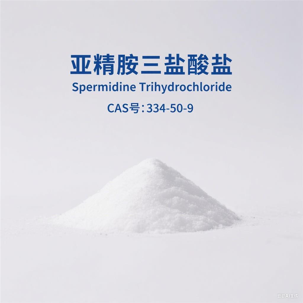 亚精胺,亚精胺三盐酸盐