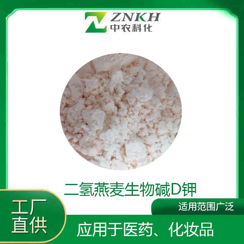 二氢燕麦生物碱 水溶性羟苯基丙酰胺苯甲酸 化妆品原料 697235-49-7碱