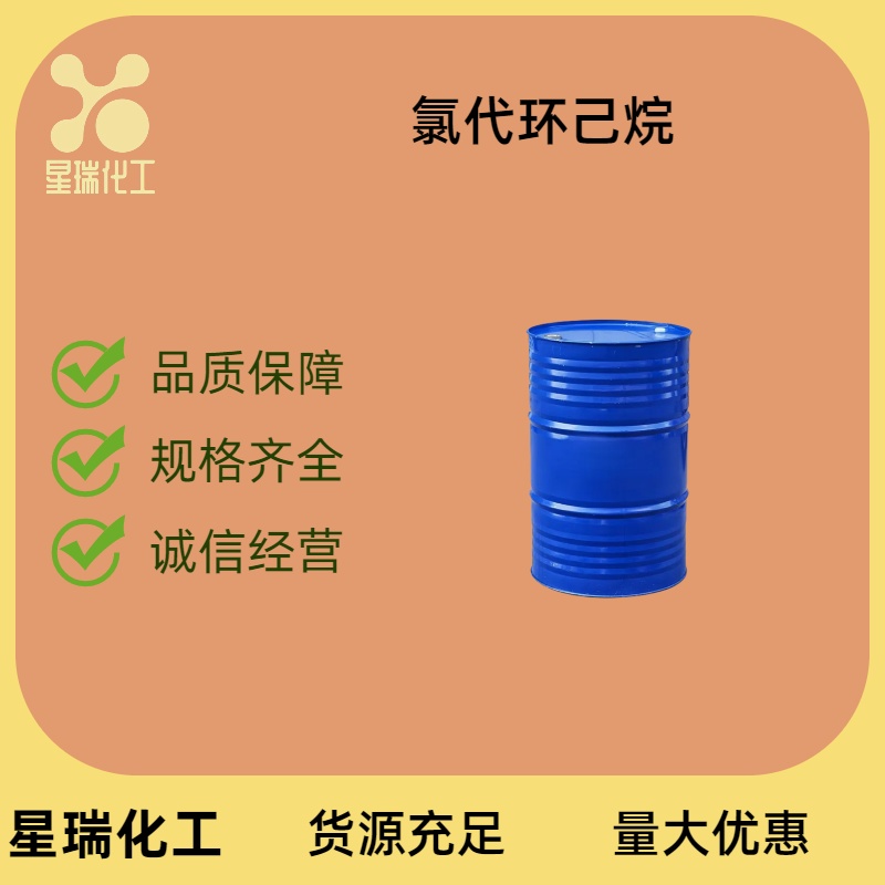 氯代环己烷 542-18-7