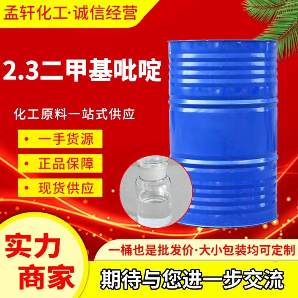 2,3-二甲基吡啶，2,3-二甲吡啶，2,3-卢剔啶