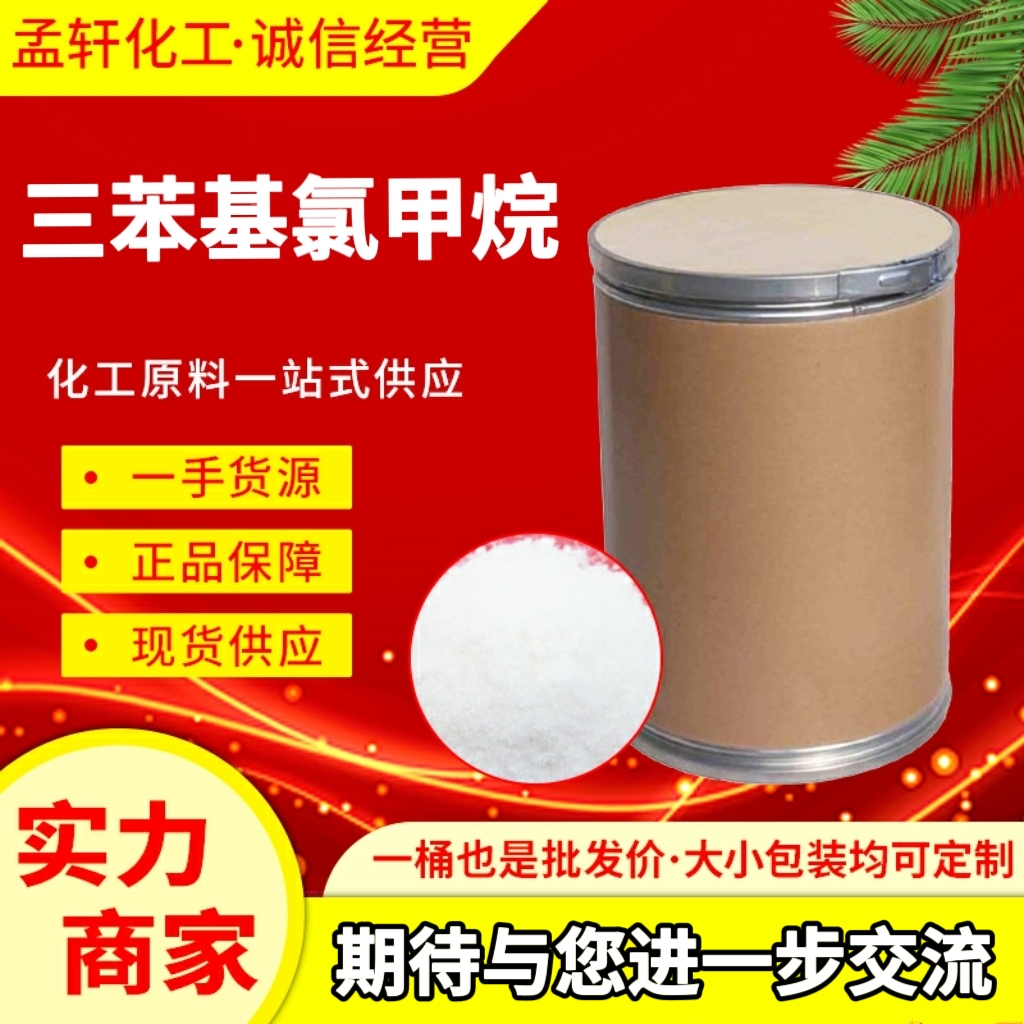 三苯基氯甲烷，三苯甲基氯