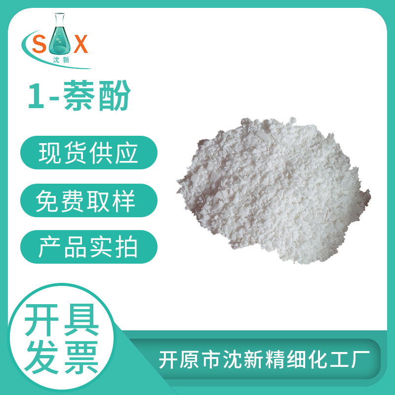 1-萘酚90-15-3指示剂 化学试剂