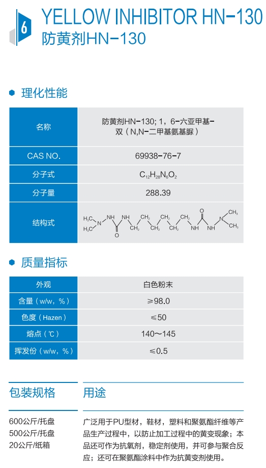 防黄剂HN-130，聚氨酯防黄剂，耐黄剂1300，抗氧剂1300