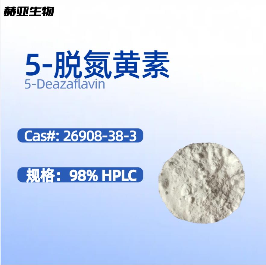 脱氮黄素26908-38-3，核黄素衍生，VB2