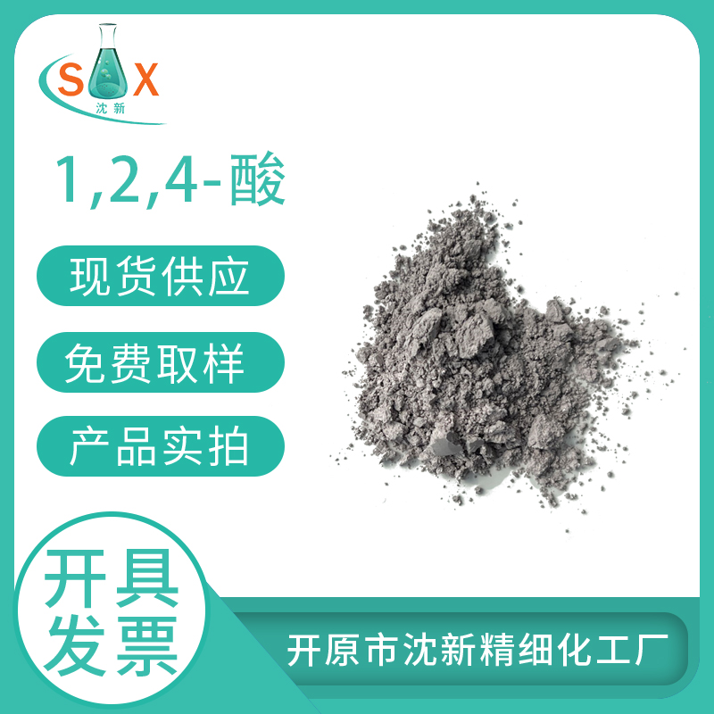 1,2,4-酸116-63-2生物染色剂