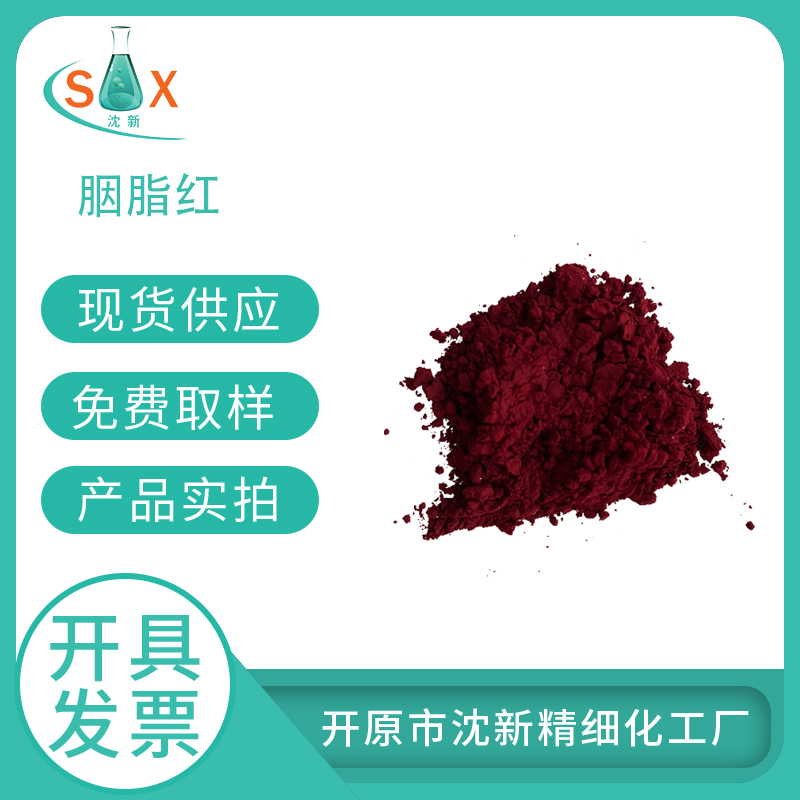 胭脂红生物染色剂15876-47-8