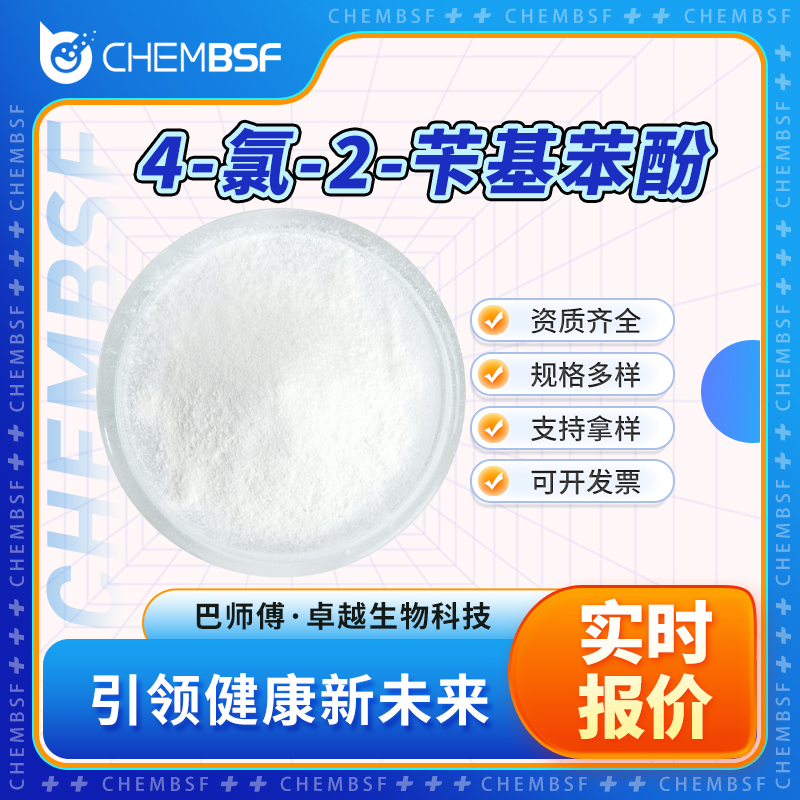 4-氯-2-苄基苯酚 120-32-1 支持拿样 多仓配送