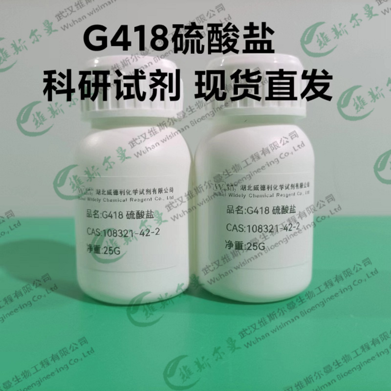 G418 硫酸盐 108321-42-2 维斯尔曼生物高纯试剂 13419635609