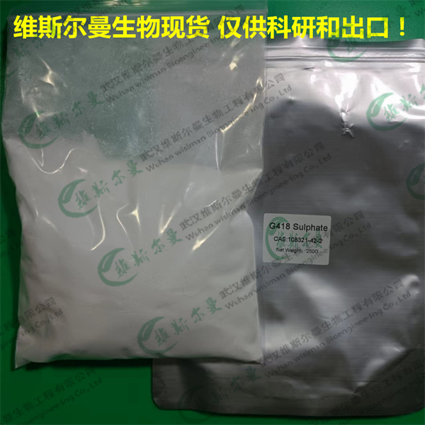 G418 硫酸盐 108321-42-2 维斯尔曼生物高纯试剂 13419635609
