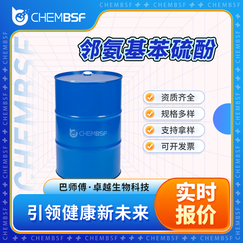 邻氨基苯硫酚 137-07-5 中间体 2-氨基苯硫醇