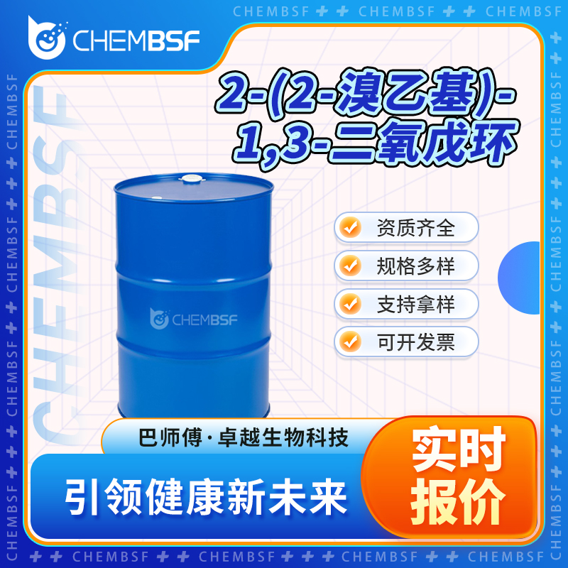 2-(2-溴乙基)-1,3-二氧戊环 18742-02-4 透明液体 可分装