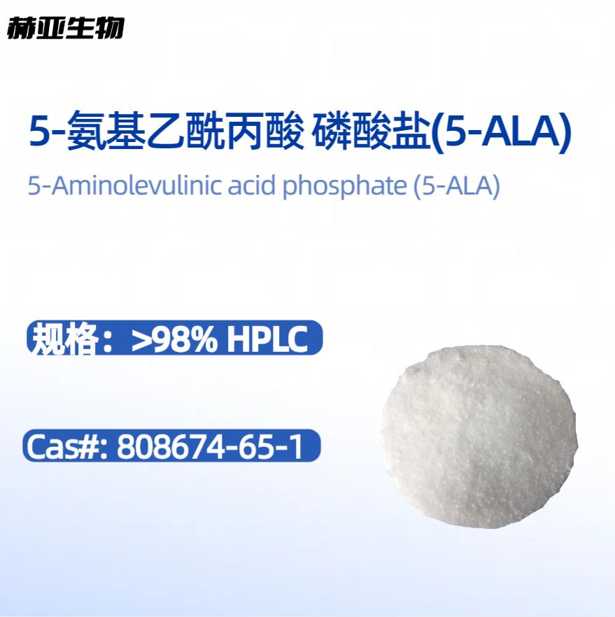  5-ALA 5-氨基乙酰丙酸 磷酸盐 盐酸盐 