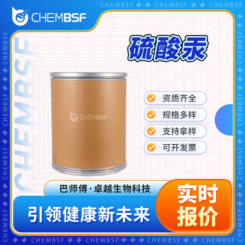 硫酸汞 7783-35-9 支持试样 可开发票 资质齐全