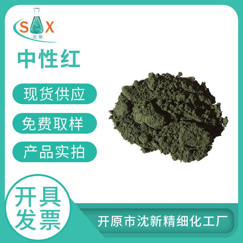 中性红553-24-2生物染色剂  化学试剂