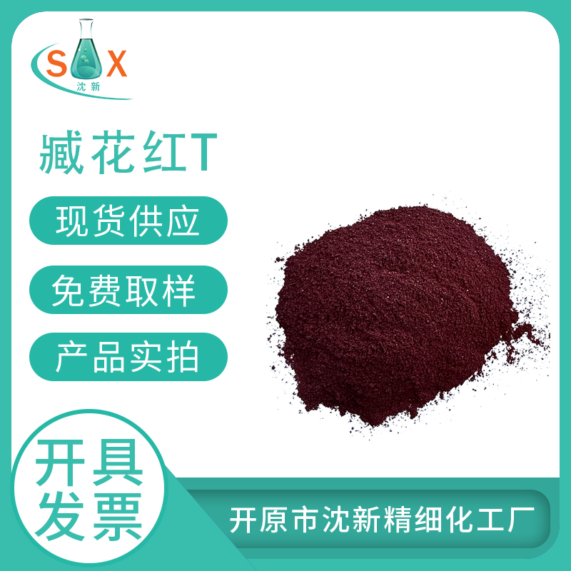 藏花红T477-73-6生物染色剂 酸碱指示剂