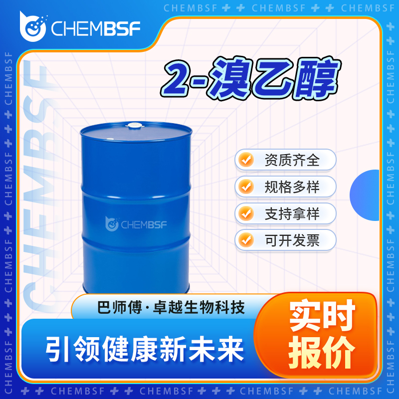 2-溴乙醇 540-51-2 桶装液体 支持拿样 全国配送