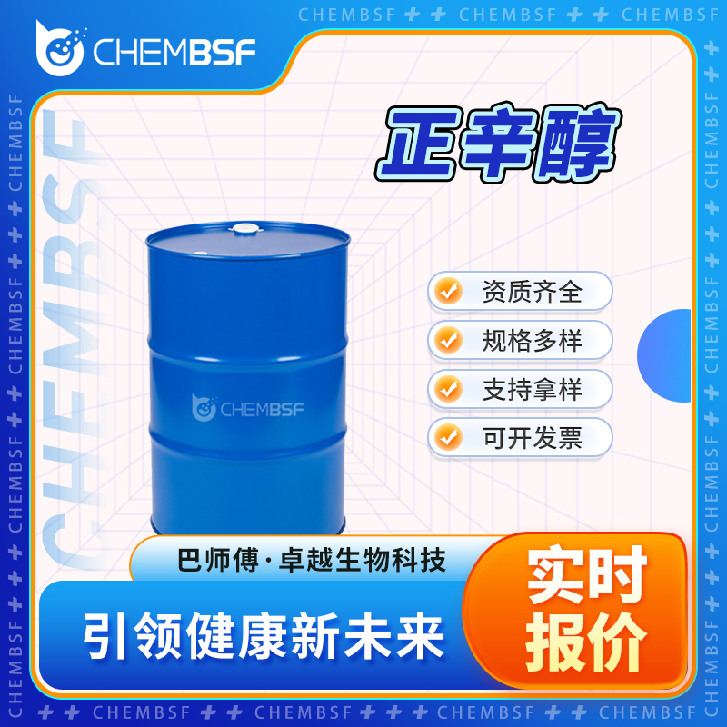 正辛醇 111-87-5 辛醇 支持拿样 合成香料