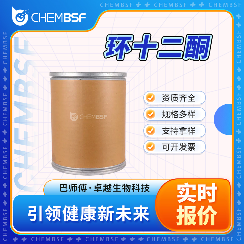 环十二酮 830-13-7 白色结晶粉末 可分装 可试样