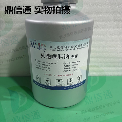 头孢噻肟钠64485-93-4现货库存