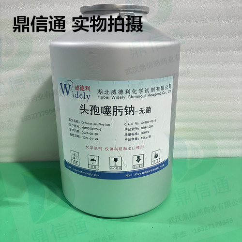 头孢噻肟钠64485-93-4现货库存