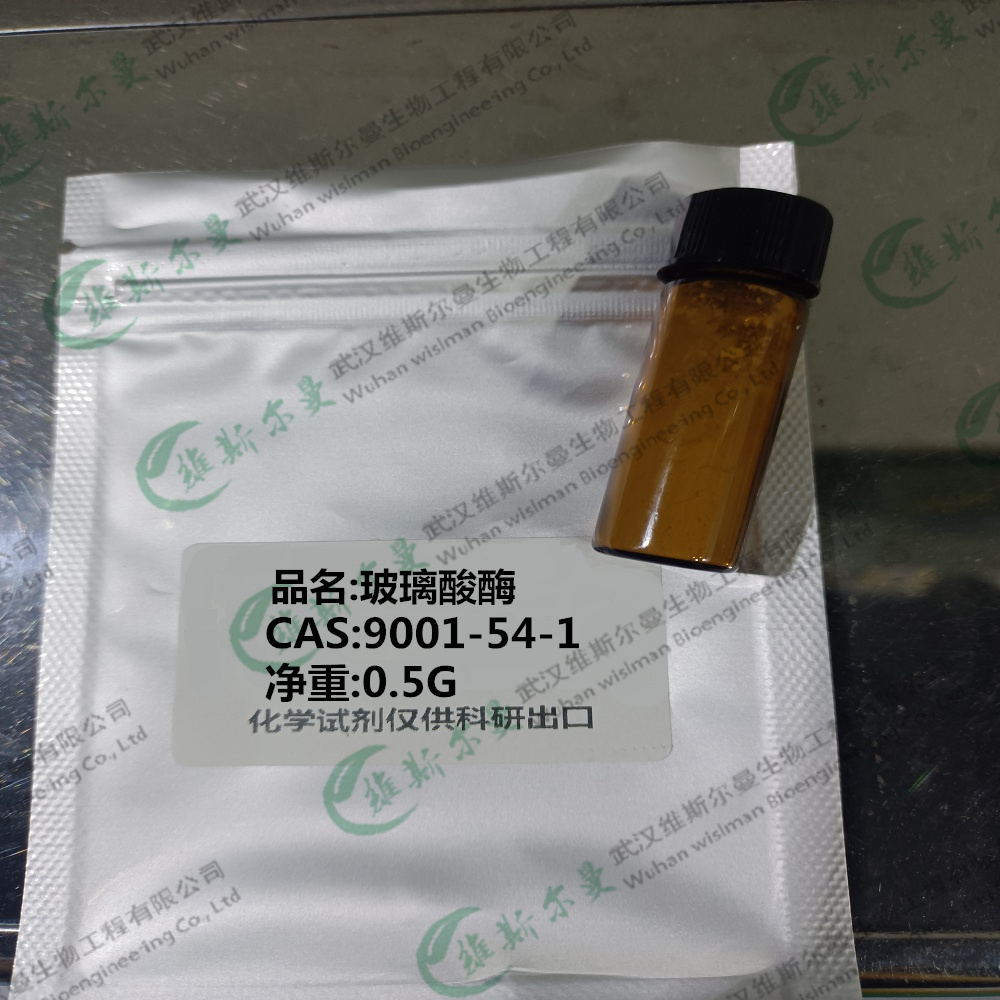 玻璃酸酶 9001-54-1 酶类催化剂|科研试剂 维斯尔曼生物-王明