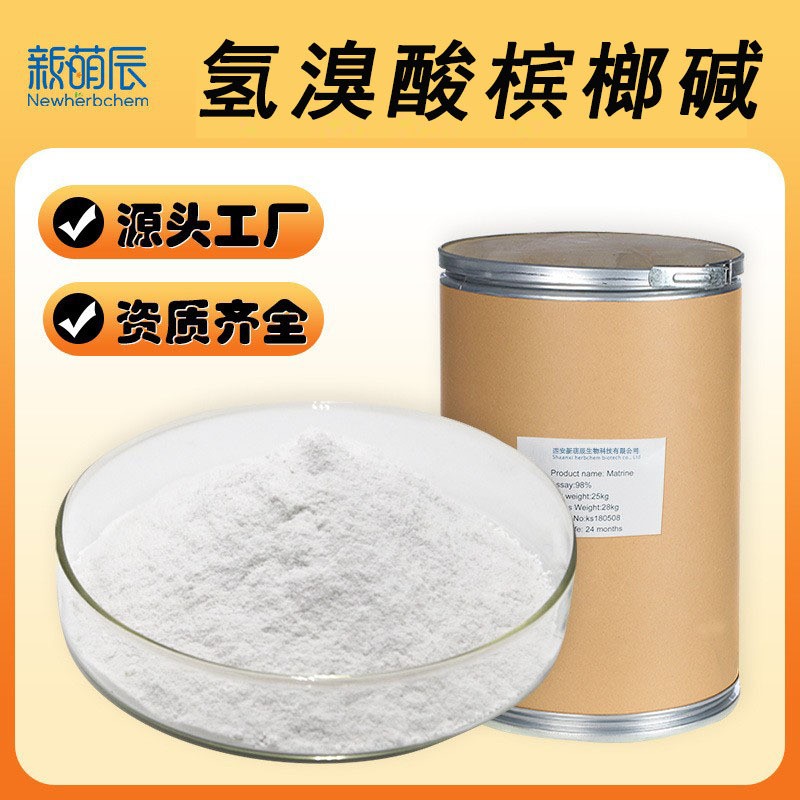 氢溴酸槟榔碱99% 槟榔提取物