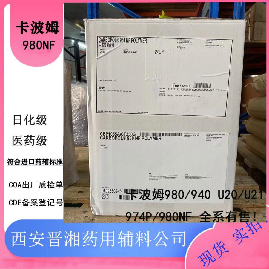 卡波姆980NF.jpg 卡波姆980NF.jpg