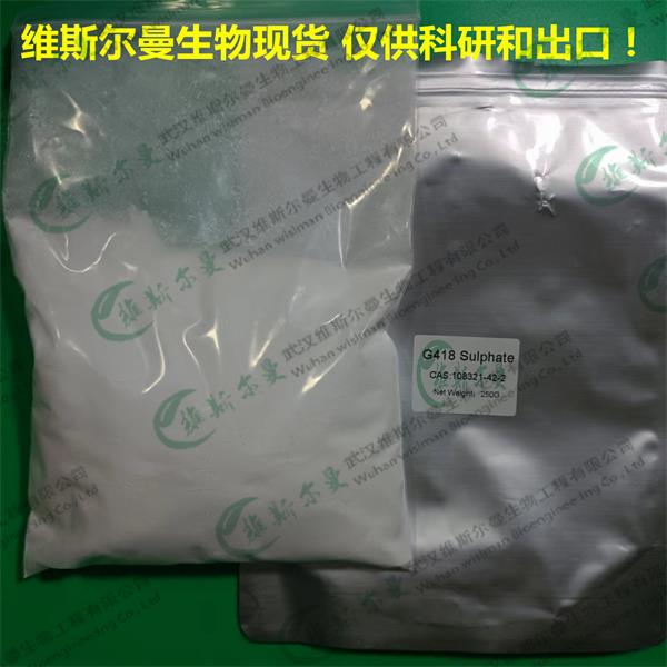G418硫酸盐-维斯尔曼02.jpg G418硫酸盐-维斯尔曼02.jpg