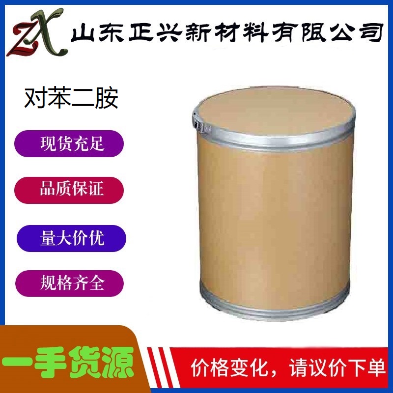 对苯二胺  106-50-3 白色固体  染料中间体  