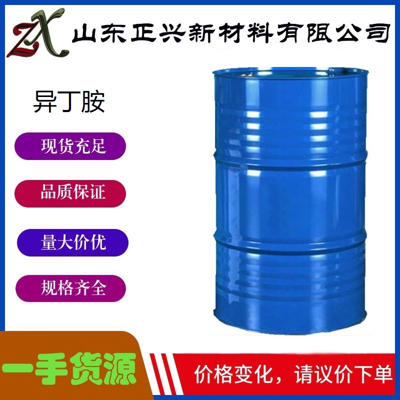 异丁胺  78-81-9  工业级有机合成  缓蚀剂和橡胶助剂  140公斤/桶