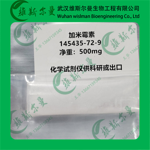 加米霉素-145435-72-9-科研试剂-纯度98%-找维斯尔曼王华