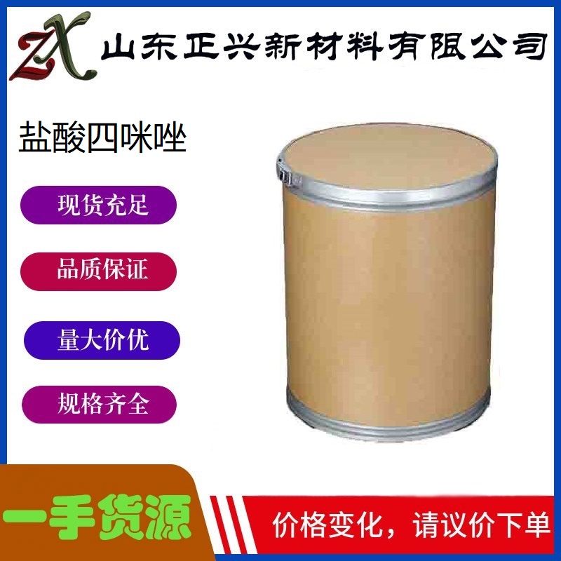 盐酸四咪唑  5086-74-8  用作盐酸左旋咪唑中间体，驱肠虫药、抗蠕虫药