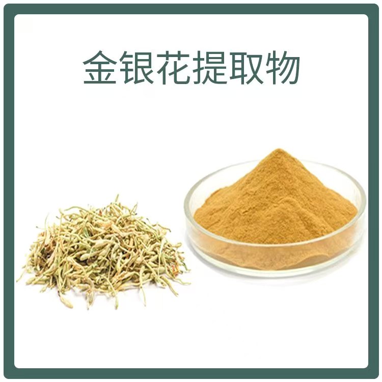 金银花提取物（绿原酸）