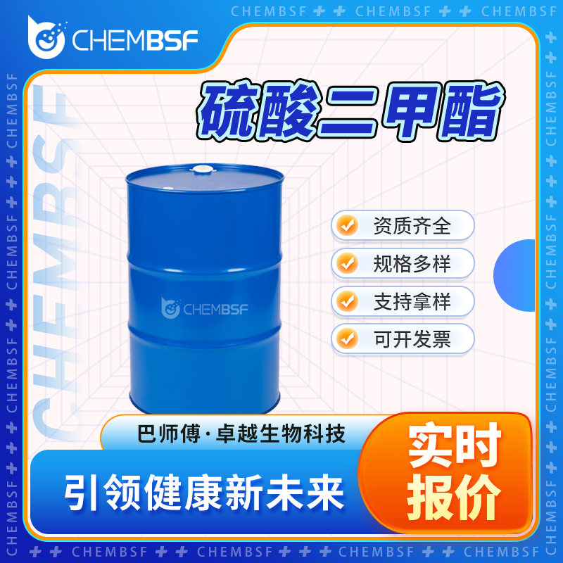 硫酸二甲酯 77-78-1 无色透明液体 可分装 可试样