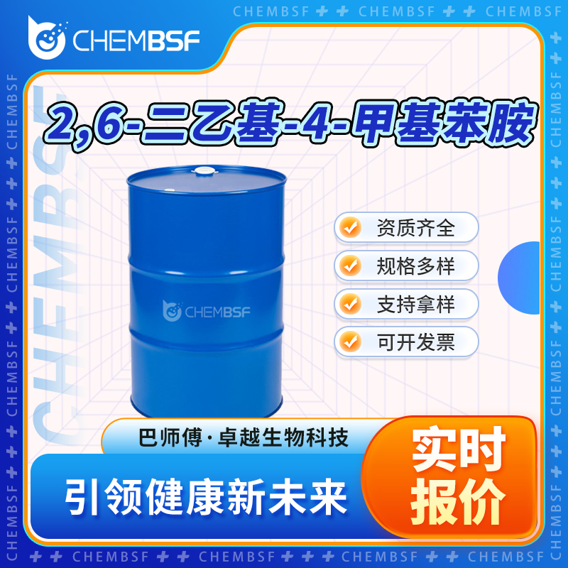 2,6-二乙基-4-甲基苯胺 24544-08-9 支持试样 正品保证