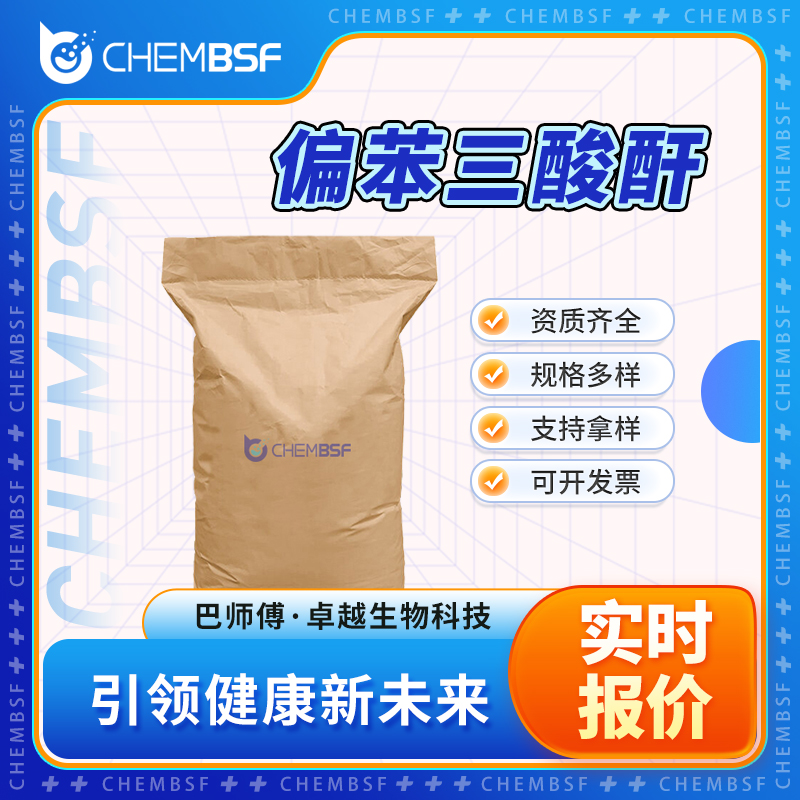 偏苯三酸酐 552-30-7 增塑剂 白色粉末 支持试样 正品