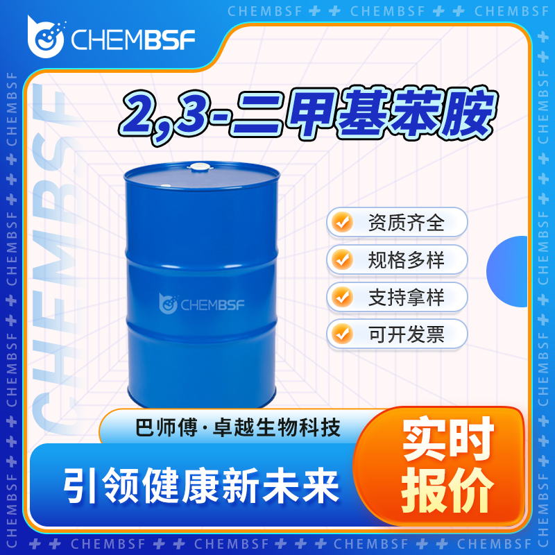 2,3-二甲基苯胺 87-59-2 中间体 按需分装 可试样