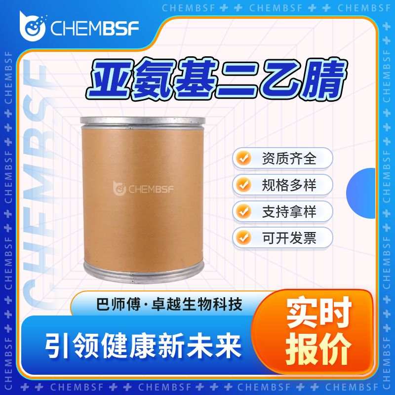 亚氨基二乙腈 628-87-5 IDAN 二腈乙胺 中间体 可试样