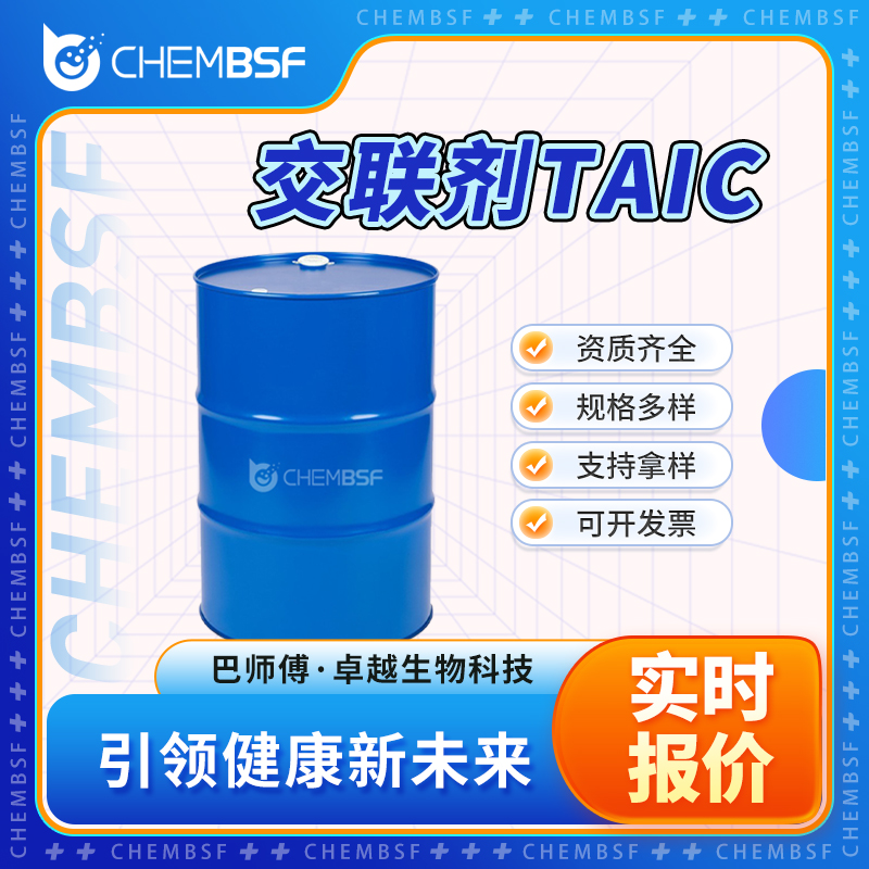 交联剂TAIC 1025-15-6 三烯丙基异氰脲酸酯 可试样