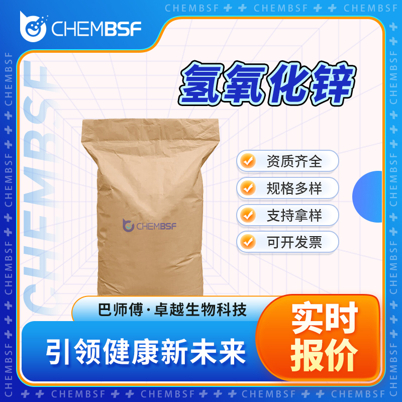 氢氧化锌 20427-58-1 白色粉末桶装 正品保证