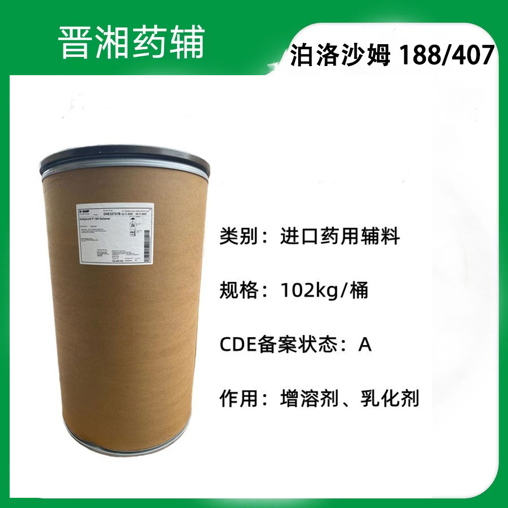 泊洛沙姆407（药用辅料），巴斯夫，库存充足